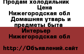 Продам холодильник Hotpoint ARISTON › Цена ­ 10 000 - Нижегородская обл. Домашняя утварь и предметы быта » Интерьер   . Нижегородская обл.